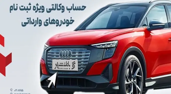 ارائه خدمت حساب وکالتی در بانک شهر به متقاضیان خرید خودروهای وارداتی