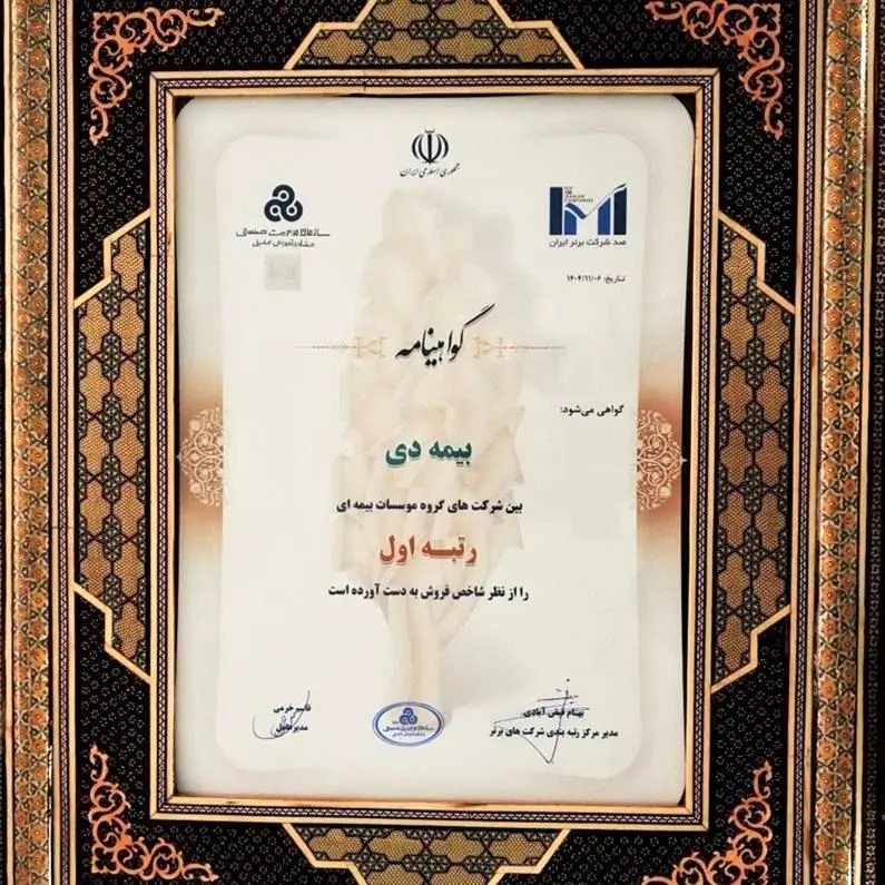 در بیست و هشتمین مراسم رتبه بندی ۱۰۰ شرکت برتر؛ بیمه دی رتبه اول مؤسسات بیمه ای کشور شد