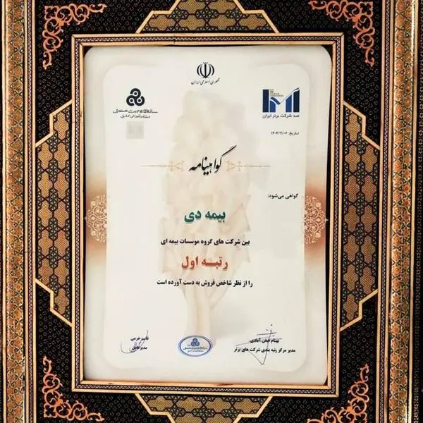 در بیست و هشتمین مراسم رتبه بندی ۱۰۰ شرکت برتر؛ بیمه دی رتبه اول مؤسسات بیمه ای کشور شد