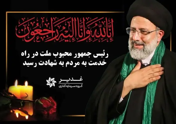 ایران اسلامی به سوگ نشست