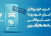 فراهم شدن امکان وکالتی نمودن حساب‌های بانک پاسارگاد برای ثبت نام در «مرحله جدید طرح عرضه خودروهای وارداتی»