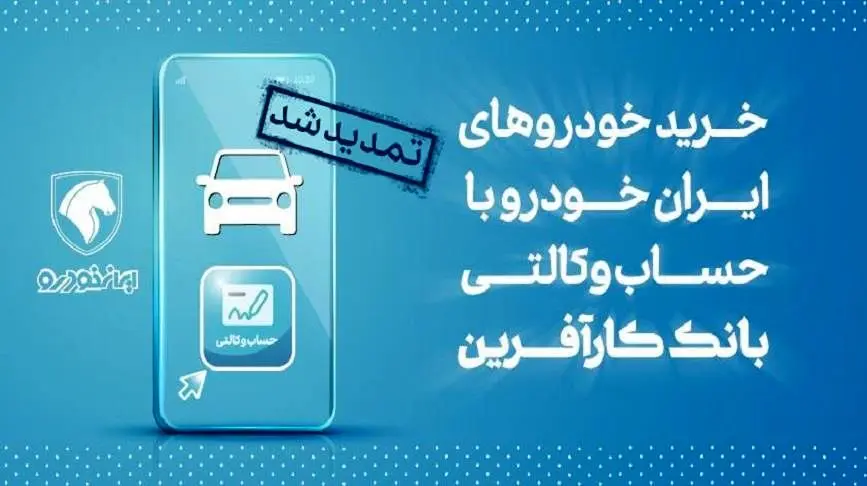 تمدید مهلت خرید محصولات ایران خودرو با حساب وکالتی بانک کارآفرین

