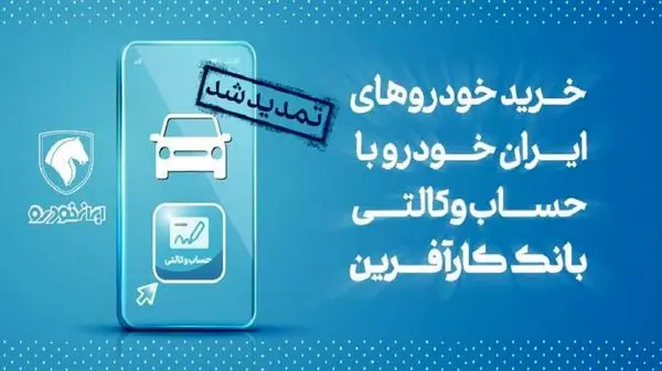 تمدید مهلت خرید محصولات ایران خودرو با حساب وکالتی بانک کارآفرین