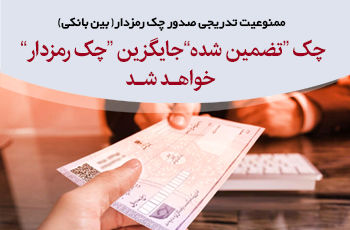 ممنوعیت تدریجی صدور چک رمزدار( بین بانکی) 