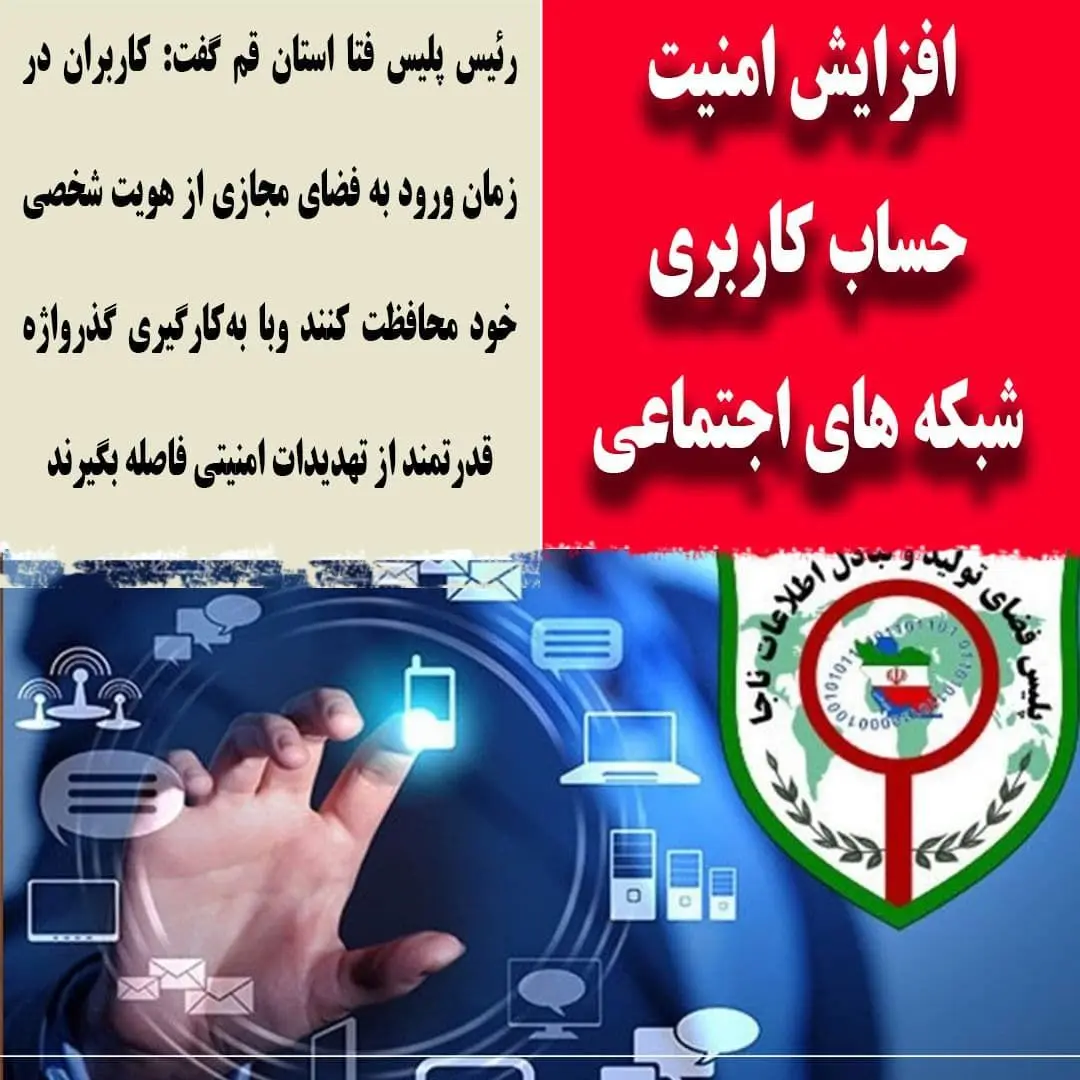 افزایش امنیت حساب کاربری شبکه های اجتماعی خود را جدی بگیرید 

