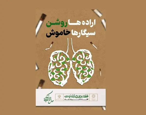 اجرای پویش نه به دخانیات با شعار" اراده ها روشن سیگارها خاموش"در بوستان ولایت 

