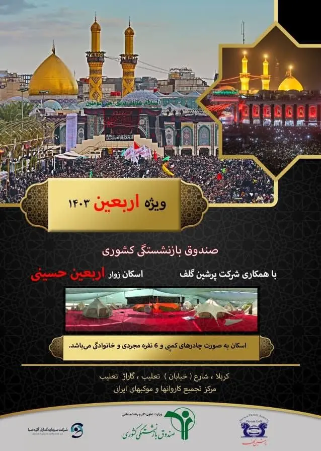 اسکان بازنشستگان زائر اربعین حسینی در اکوکمپ واقع در کربلای معلی