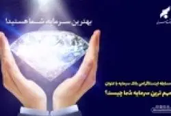 کمتر از یک هفته تا پایان مسابقه «مهمترین سرمایه شما چیست؟» بانک سرمایه فرصت باقی است