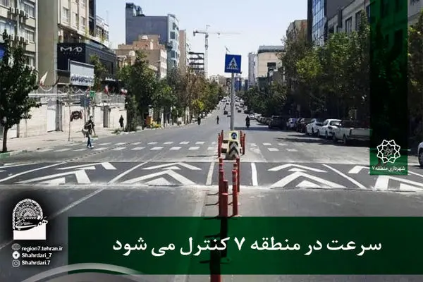 سرعت در منطقه ۷ کنترل می شود