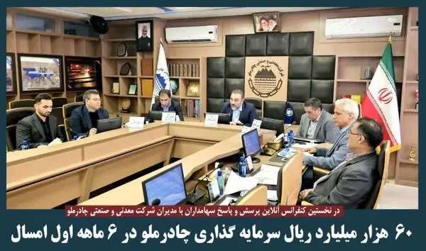 ۶۰هزار میلیارد ریال سرمایه گذاری چادرملو در ۶ماهه اول امسال