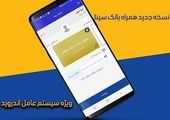 سامانه همراه بانک رفاه باردیگر ارتقاء یافت و در اختیار عموم قرار گرفت
