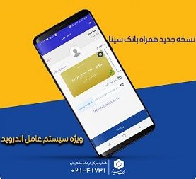 قابلیت به روزرسانی خودکار برای نسخ قدیمی همراه بانک سینا فعال شد
