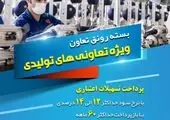بسته رونق تعاون 

