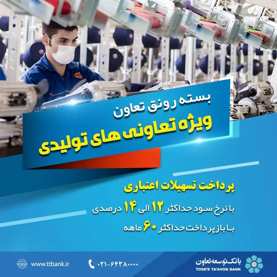 بسته رونق تعاون ( ویژه تعاونی‌های تولیدی)

