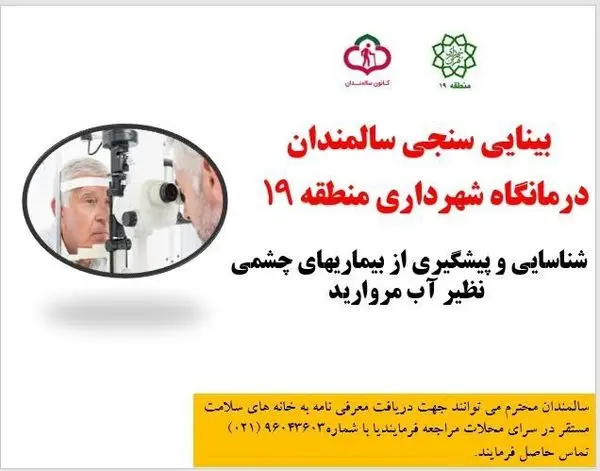 سالمندان منطقه 19 از خدمات سلامت محور چشم پزشکی بهره مند می شوند