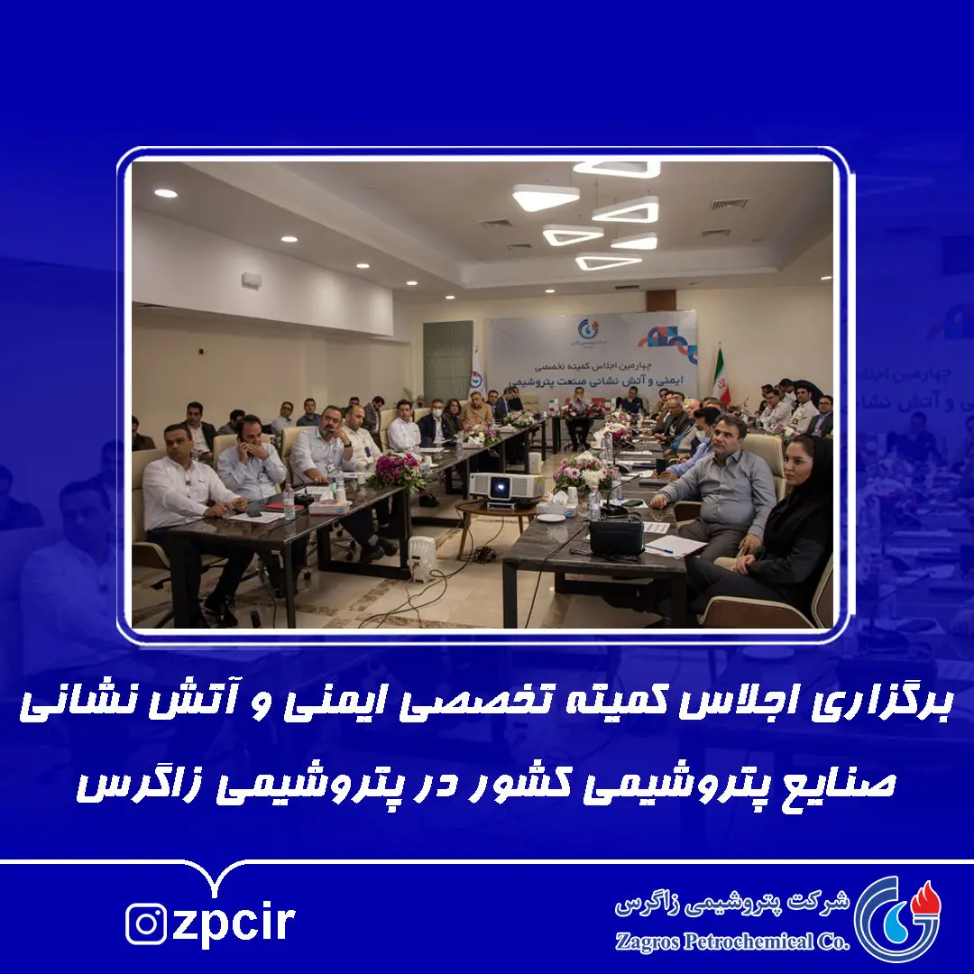 برگزاری اجلاس کمیته تخصصی ایمنی و آتش نشانی صنایع پتروشیمی کشور در پتروشیمی زاگرس

