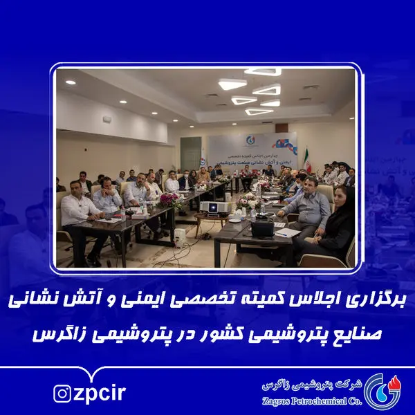 برگزاری اجلاس کمیته تخصصی ایمنی و آتش نشانی صنایع پتروشیمی کشور در پتروشیمی زاگرس

