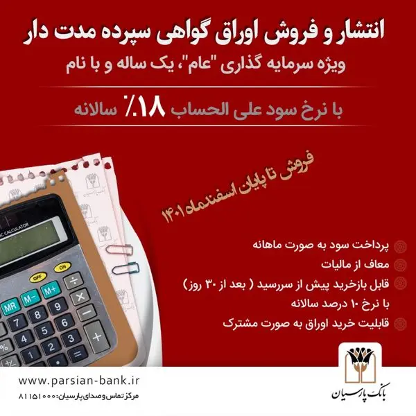 آغاز فروش اوراق گواهی سپرده مدتدار ویژه سرمایهگذاری(عام) در بانک پارسیان