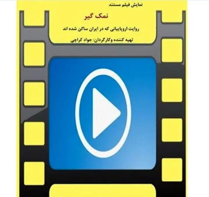 روایت اروپائیان «نمک گیر» شده در شبکه سحر


