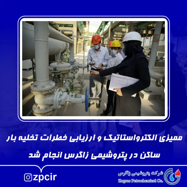 ممیزی الکترواستاتیک و ارزیابی خطرات تخلیه بار ساکن در پتروشیمی زاگرس انجام شد
