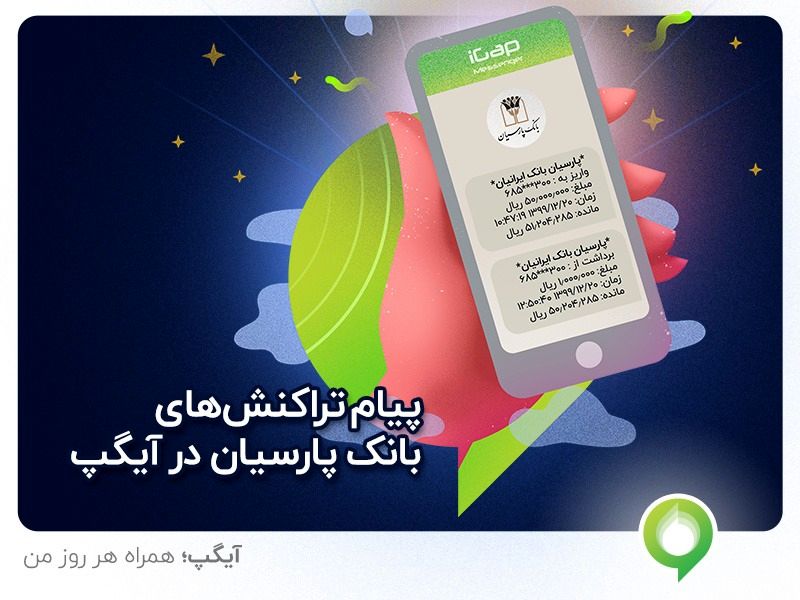 پیامک های بانکی خود را در آیگپ دریافت کنید