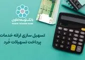 نحوه پرداخت تسهیلات خرد بدون ضامن در بانک توسعه صادرات ایران