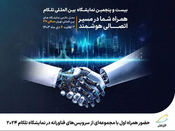 حضور همراه اول با مجموعهای از سرویسهای فناورانه در نمایشگاه تلکام 2024