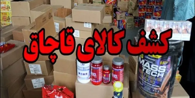 387 هزار مورد بازرسی برای مقابله با قاچاق در کشور صورت گرفت