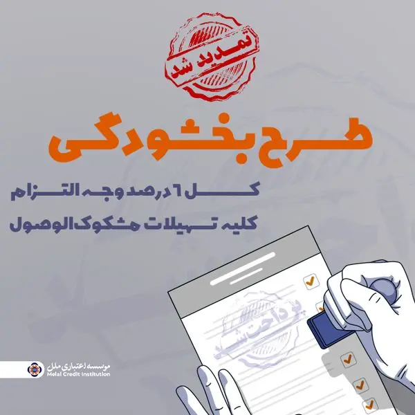 تمدید مهلت بخشش وجه التزام تسهیلات مشکوک‌الوصول