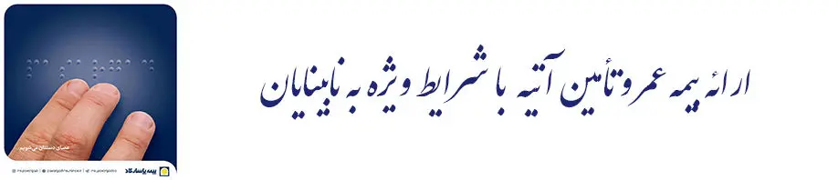 بیمه پاسارگاد تنها ارائه دهنده بیمه عمر و تأمین آتیه برای افراد دارای معلولیت