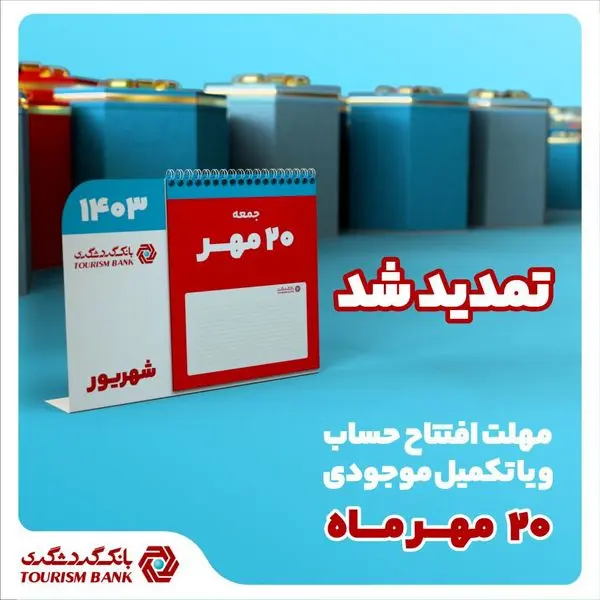 جشنواره قرعهکشی حسابهای قرضالحسنه بانک گردشگری تمدید شد