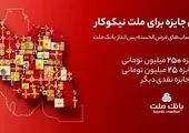 اعلام برندگان قرعهکشی جشنواره کوله مهر ویژه پذیرندگان کارتخوان های بهپرداخت ملت