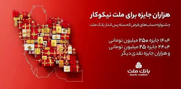 مراسم قرعه‌کشی جشنواره حساب‌های قرض‌الحسنه پس‌انداز بانک ملت 23 مهرماه برگزار می شود

