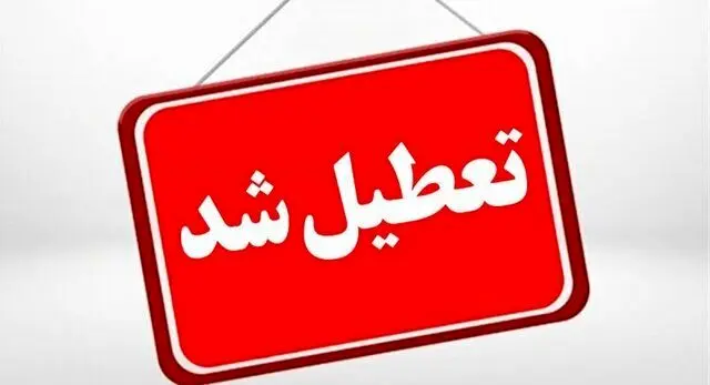 تعطیلی مراکز اداری و آموزشی استان تهران برای چهارشنبه اول بهمن ماه