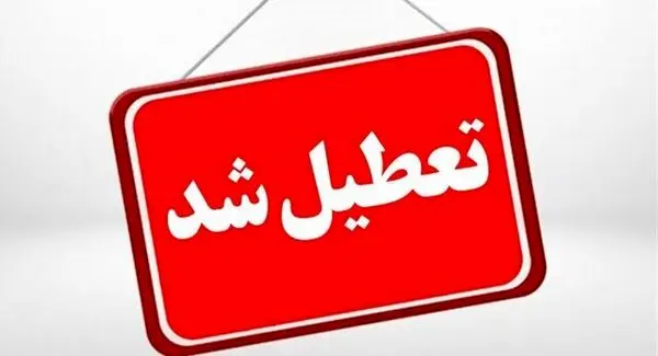 تعطیلی مراکز اداری و آموزشی استان تهران برای چهارشنبه اول بهمن ماه