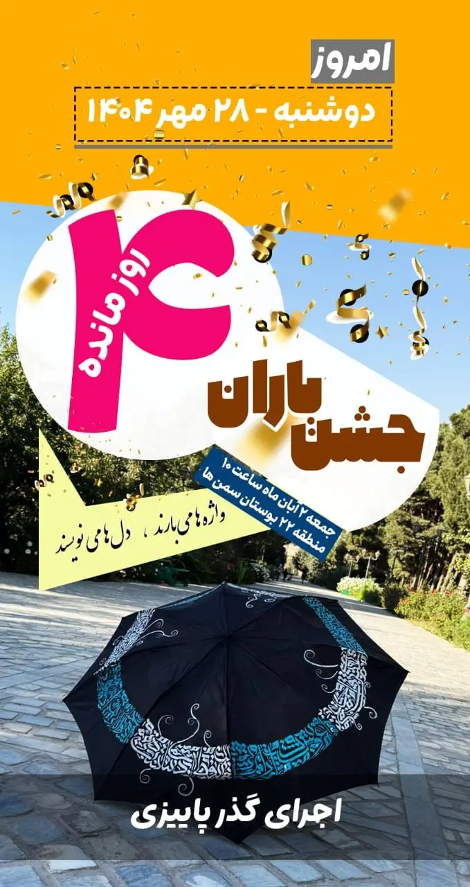 جشن «باران»؛ چهار روز تا یک روز به‌یادماندنی

