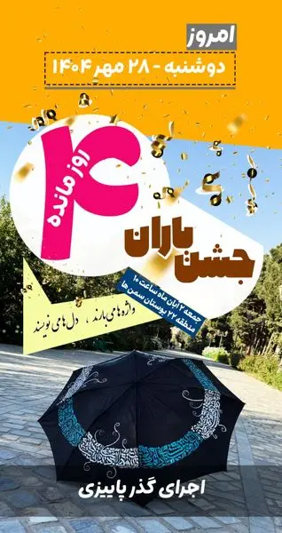 جشن «باران»؛ چهار روز تا یک روز بهیادماندنی