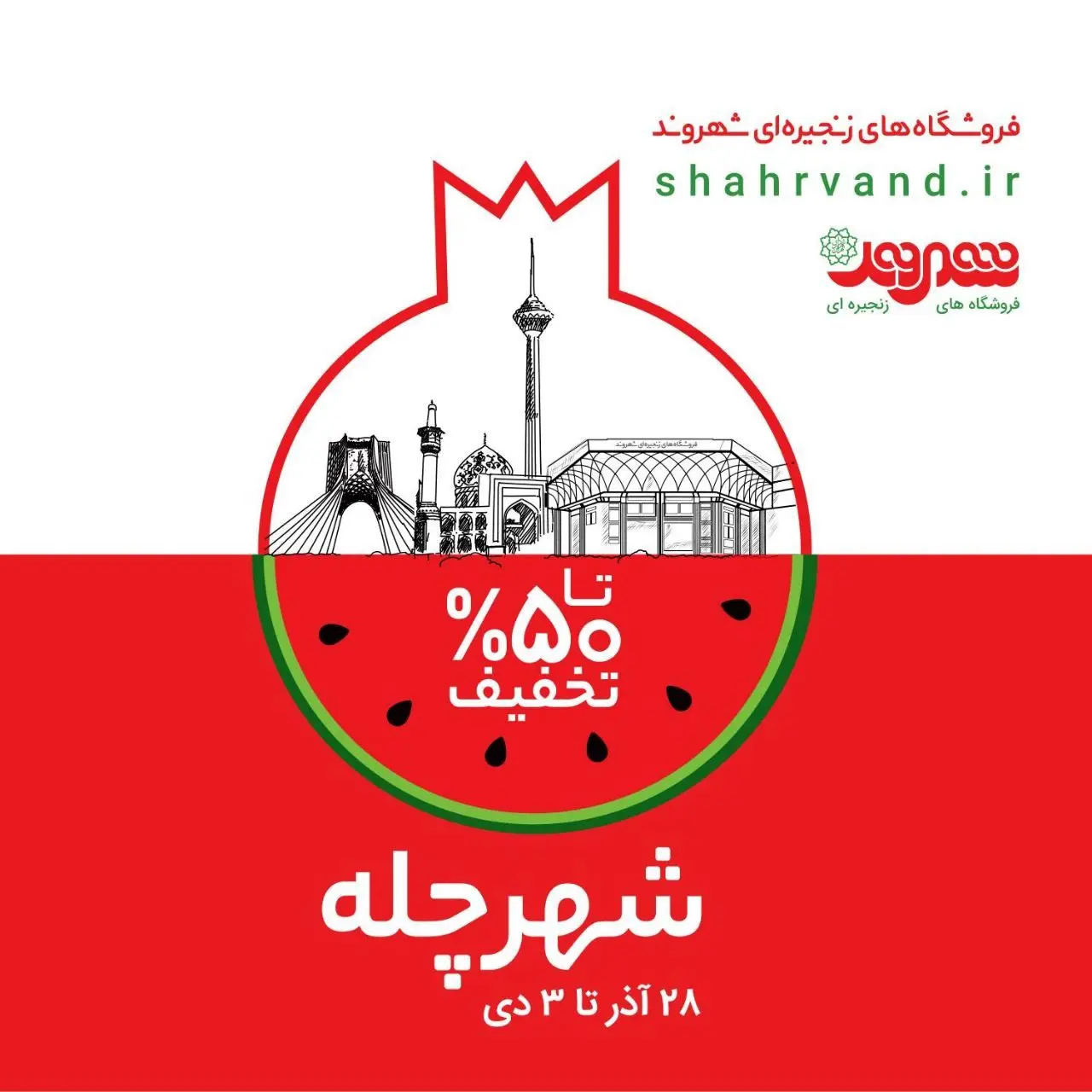 تخفیفات یلدایی تا سقف ۵۰ درصد در شهر‌چله فروشگاه‌های شهروند