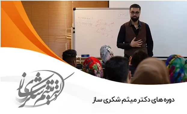 دوره های دکتر میثم شکری ساز