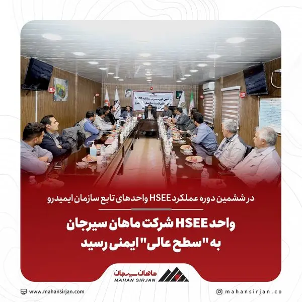 واحد HSEE شرکت ماهان سیرجان به "سطح عالی" ایمنی رسید