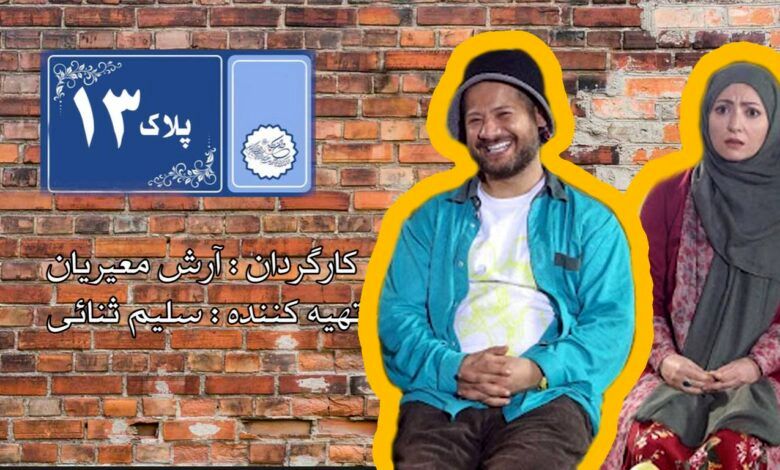 پخش نخستین سریال طنز بیمه‌ای از شبکه 3 سیما
