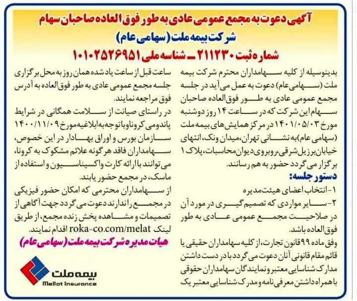  مجمع عمومی عادی فوق العاده صاحبان سهام بیمه ملت برگزار می‌شود