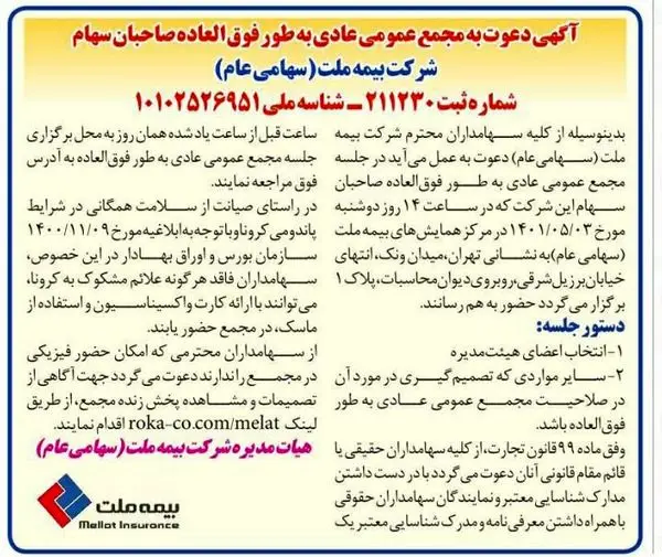 مجمع عمومی عادی فوق العاده صاحبان سهام بیمه ملت برگزار میشود