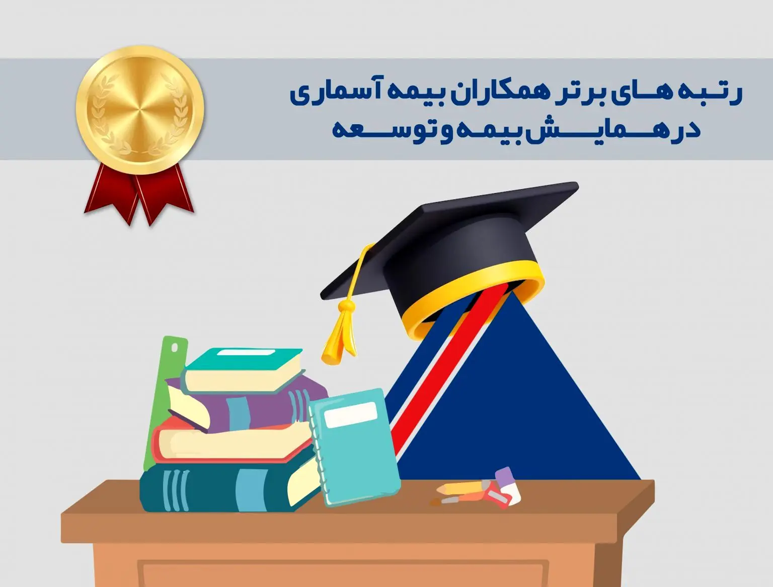 رتبه های برتر همکاران بیمه آسماری در همایش بیمه و توسعه

