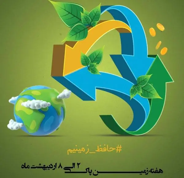 اجرای   برنامه های گرامیداشت هفته زمین پاک در منطقه ۱۳ 

