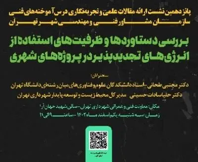 پانزدهمین نشست ارائه مقالات علمی و تجربه‌نگاری درس‌آموخته‌های فنی سازمان مشاور

