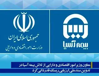 معاون وزیرامور اقتصادی و دارایی از تلاش بیمه آسیا در تدوین سند ملی ارزیابی ریسک قدردانی کرد

