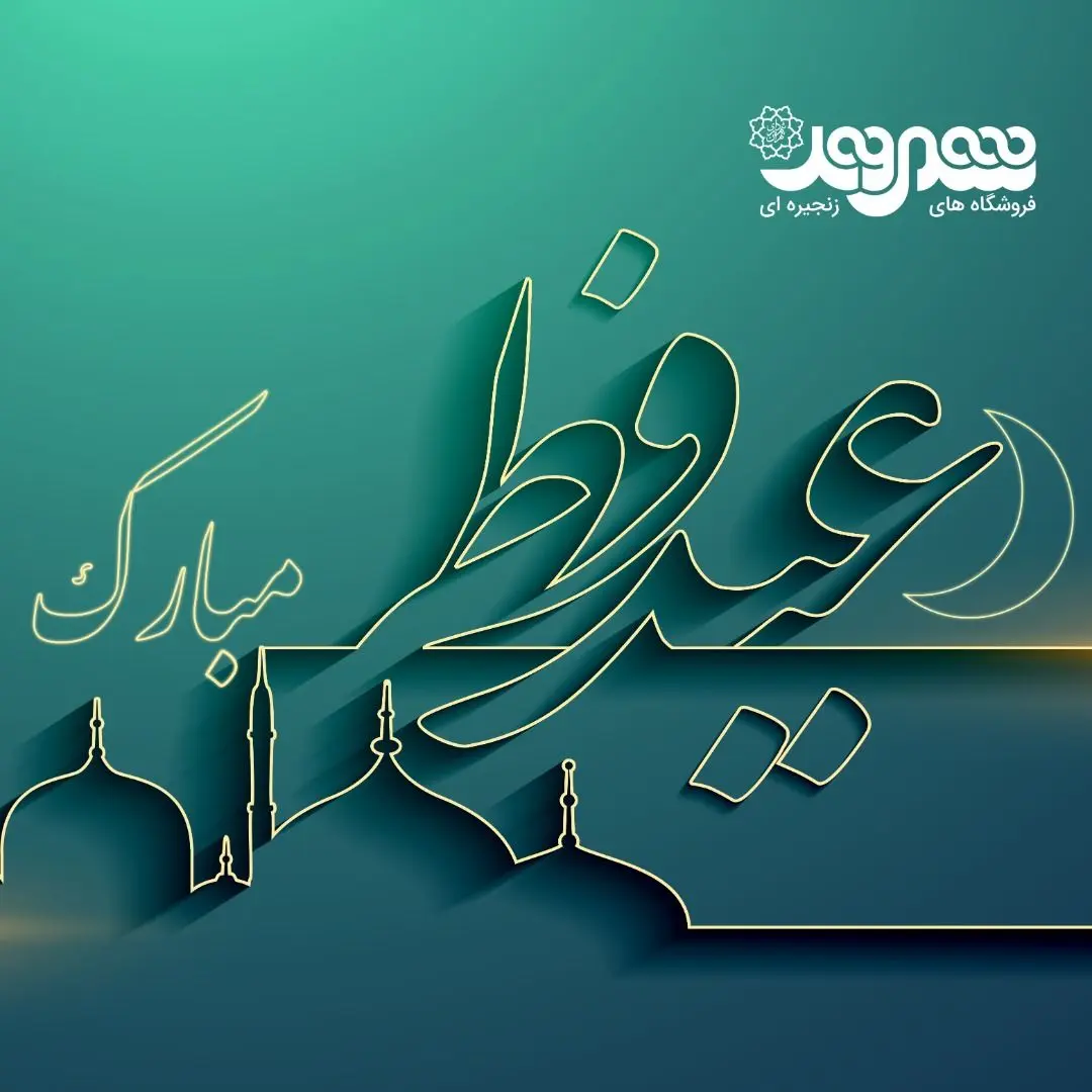 پیام مدیرعامل شرکت شهروند به مناسبت فرا رسیدن عید سعید فطر
