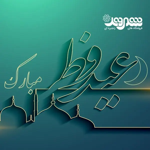 پیام مدیرعامل شرکت شهروند به مناسبت فرا رسیدن عید سعید فطر