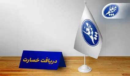 مراکز حضوری دریافت اسناد خسارت بیمه معلم آماده خدمترسانی به فرهنگیان است